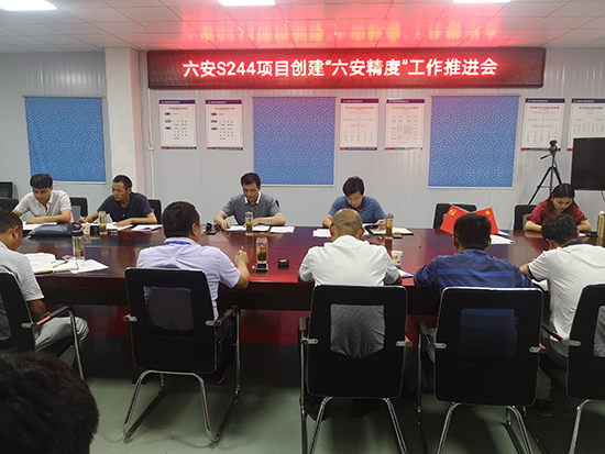 s244项目创建六安精度工作推进会召开