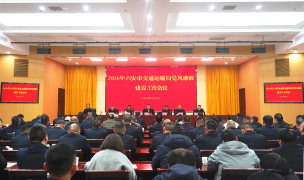 市交通局召开廉政警示教育暨2026年党风廉政建设工作会议