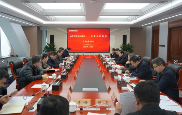六安市交通局赴安徽省交控集团对接交通工作