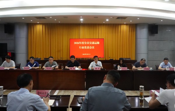 全市交通运输行业党委（扩大）会议召开