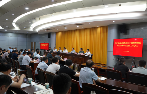 全市交通运输系统警示教育暨交通执法领域专项整治工作视频会议召开