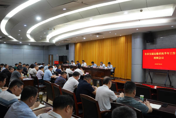 全市交通运输系统半年工作会召开