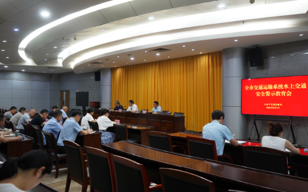 全市交通运输系统水上交通安全警示教育会召开