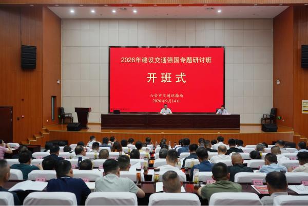 2026年交通强国专题研讨班举办