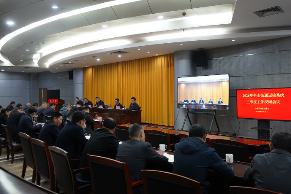 全市交通运输系统三季度工作会召开