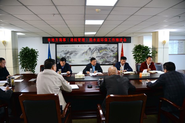 市地方海事(港航管理)局召开全市水运环保工作推进会1.jpg